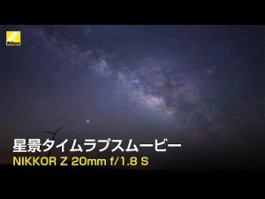 NIKKOR Z 20mm f/1.8 S 星景タイムラプス | ニコン