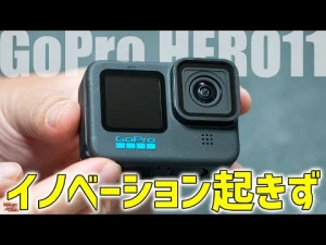 【GoPro HERO 11】凄く良いんだけど、でもなんと言うか・・・