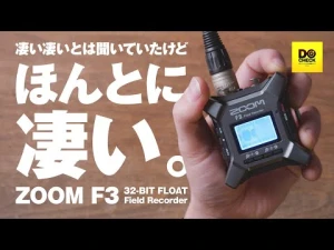 ZOOM F3は32bitフロートの録音も凄いが、それ以外もいろいろ凄い。機能・使い方レビュー【動チェク！】