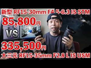 【カメラ】新レンズRF15-30mm F4.5-6.3 IS STMと大三元 RF15-35mm F2.8 L IS USMを一緒に使ってみた！