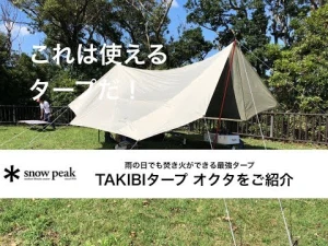 これは使える スノーピーク TAKIBIタープ オクタ