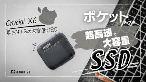 Crucial X6 外付けSSDレビュー：ポケットに入る超高速な4TB。高耐久性で日常使いにおすすめ！ | MONOTIVE（モノティブ）