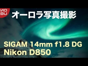 SIGMA 14mm f1.8 DGとニコンD850でオーロラ撮影