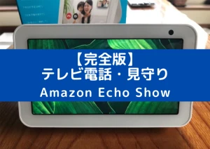 【まとめ】EchoShowで実家とテレビ電話＆高齢者の見守り設定と活用方法を解説 | えびテン