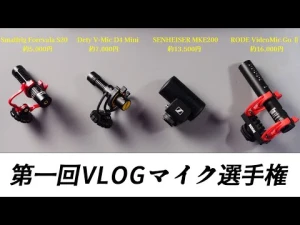 RODE VideoMic GO IIの音質チェックのため手頃なVLOGマイクたちと比較してみた！