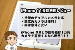 iPhone 11長期利用レビュー。やっぱり不人気？カメラは大幅進化！2度目の値下げで底値なので買うなら今がおすすめ