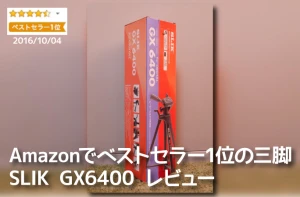 SLIK GX6400：Amazonでベストセラー１位のファミリー向け三脚を使ってみました！