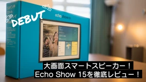 【大画面スマートディスプレイをレビュー！】Echo Show 15でできること！ | LinkJapan BLOG