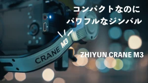 ZHIYUN CRANE M3 レビュー | コンパクトなパワフルなジンバル α7S IIIまで乗ってしまう