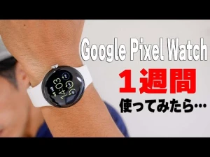 【一週間使用レポ】Google Pixel Watchの悪い所・良い所。