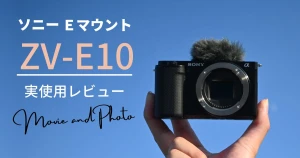 【ソニーVLOGCAM】ZV-E10の実使用レビュー｜静止画の使い勝手は？