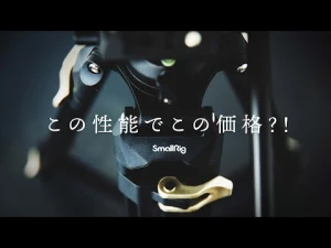 【コスパ最強⁈】SmallRigから2万円の激安ビデオ三脚が登場、映像制作者目線で実際に使るのかレビューします。