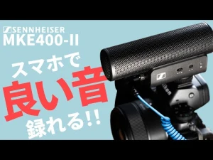 【Vlogマイクの大本命】ゼンハイザーMKE400-IIをレビュー
