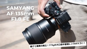 【SAMYANG AF 135mm F1.8 FE レビュー】773gの軽さと画質を両立させた大口径中望遠レンズがスゴい！ | ASOBITRIP(あそびとりっぷ)