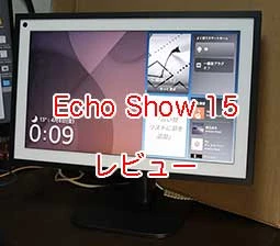 Echo Show 15（エコーショー15）を買ったのでレビュー。設定、取りつけ、問題点などをまとめ