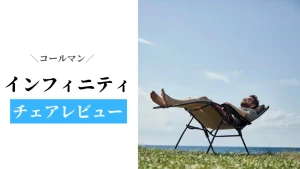 長時間座っても疲れない！コールマン インフィニティチェアを３年間使い込んでレビュー