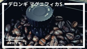 デロンギ マグニフィカS レビュー。デメリットあり！愛用者の口コミ評判10選！