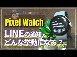 【みんな気になる】Pixel Watchで検証！LINEのメッセージ通知と音声通話の着信はしっかり来る？意外な結果です