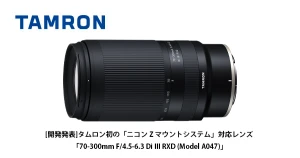 タムロン 70-300mm F/4.5-6.3 Di III RXD (Model A047)のニコン Z マウント用の開発発表プレスリリース (2022年8月30日発表)