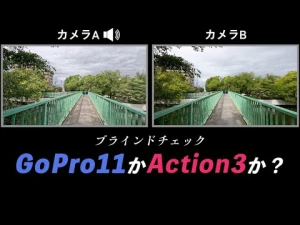 GoPro HERO 11とDJI OSMO Action 3の映像比較「撮って出し映像をブラインドテスト！」