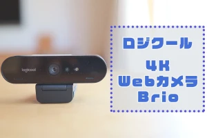 【ロジクール C1000eR BRIOレビュー】4K・HDR対応の1人用Webカメラの最高峰！マイク性能も優秀でビビる