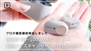 【評価レビュー】SONYイヤホン WF-1000XM3 音質とノイズキャンセリングを徹底検証