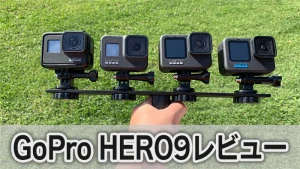 GoPro HERO9レビュー実際使って試してみた