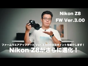 Nikon Z8 Ver.3.00 アップデート徹底解説！ フォーカスリミッター＆フレキシブルピクコン搭載し、細かな部分もブラッシュアップ！