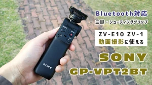 ソニー GP-VPT2BT レビュー | ZV-E10・ZV-1でおすすめの三脚・シューティンググリップ