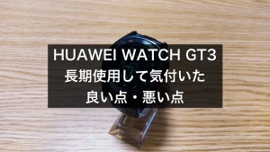 HUAWEI WATCH GT3(ファーウェイウォッチGT3)長期して感じたワークアウトや音楽保存機能などの良い点悪い点レビュー