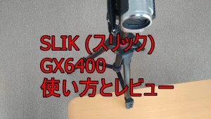 SLIK GX6400の使い方とレビュー