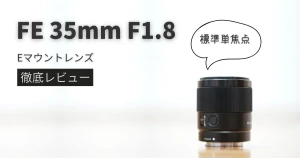 【SEL35F18F】豊富な作例で徹底レビュー｜FE 35mm F1.8