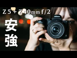 【Z5 + Z40mmf2】初心者にも上級者にもハマる？ニコンフルサイズ入門機の真骨頂。