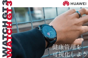 HUAWEI WATCH GT 3を使用レビュー！おしゃれで充実した機能を持つ万能なスマートウォッチ - Rentio PRESS[レンティオプレス]