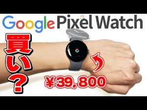 【Pixel Watch】Google初のスマートウォッチを正直レビュー！Apple Watchと比べてどんな感じ？