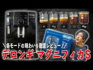 【デロンギ マグニフィカS】各抽出モードごとの味わいを徹底レビュー！購入するメリット・デメリットを全て教えます(裏技のおいしい淹れ方もご紹介)