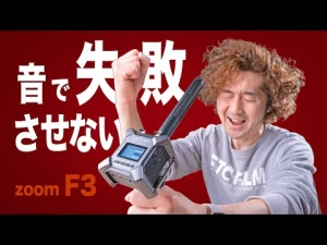 僕がカメラのマイクで録音しないワケ【ZoomF3 ・防水ガンマイク Deity Smic2s】