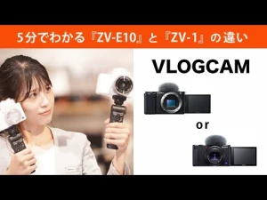 5分で分かるZV-E10とZV-1の違い
