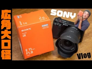 【ついに発売】SONY 待望の広角単焦点キター「E 11mm F1.8（SEL11F18）」APS-C大口径レンズで動画と写真を外ロケしてきましたよ！カメラはもちろんVLOGCAM ZV-E10