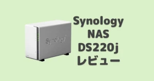 【DS220j レビュー】Synologyの自宅向けNASモデル