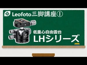 [ Leofoto ]レオフォト自由雲台｜LHシリーズご紹介動画 [ 三脚講座 ① ]