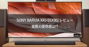 SONY ブラビア XRJ-55X90J レビュー
