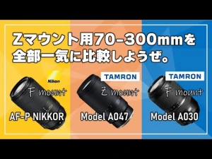 【タムロン】Zマウント版：70-300mm F/4.5-6.3 Di III RXD (Model A047)をライバルレンズと徹底比較！【TAMRON】