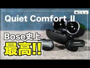 [購入レビュー Bose Quiet Comfort Earbuds Ⅱ] Bose史上最高のおすすめノイズキャンセリングイヤホン！音質やノイキャンの効き具合は？[ねこしぃの周辺機器]