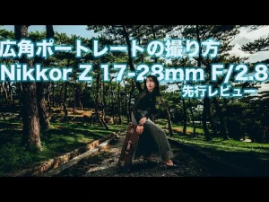 【先行レビュー】NIKKOR Z 17-28mm f/2.8でポートレート撮影 【広角レンズ 写真の撮り方】