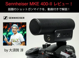 大須賀淳のSennheiser MKE 400-II レビュー！ | Rock oN Company | DTM DAW 音響機器