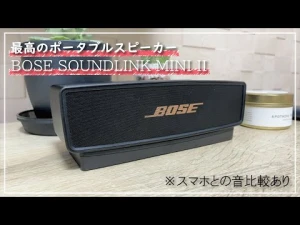 【BOSE SoundLink Mini Ⅱ】オススメのBluetoothスピーカー
