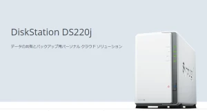Synology DS220j レビュー【エントリーモデル後継機】