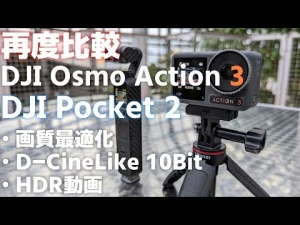 10BitとHDRでパワーアップした DJI Osmo Action 3とDJI Pocket 2を再度比較！いよいよ撮って出し出来るアクションカムになった！