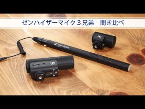 ゼンハイザー MKEシリーズ 室内収録聞き比べ MKE200 , 400 , 600 買っていいマイク、買ってはいけないマイクとは？